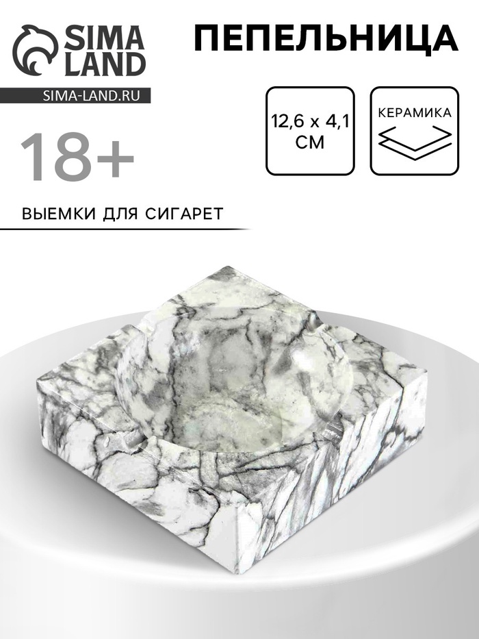 Пепельница для дома «Мрамор», для сигарет и стиков, 12.6×4.1 см, керамика - Фото 1