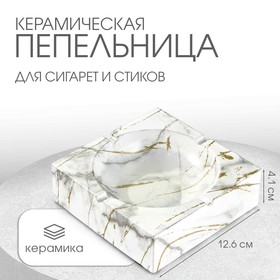 Пепельница "Мрамор", 12.6 х 4.1 см, керамика, белая с золотом 10511884