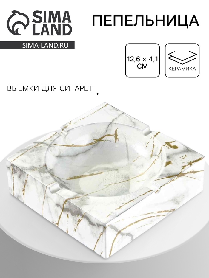 Пепельница для дома «Мрамор», для сигарет и стиков, 12.6×4.1 см, керамика - Фото 1