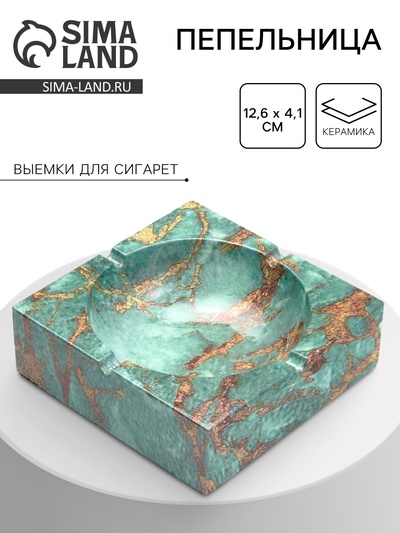Пепельница для дома «Мрамор», для сигарет и стиков, 12.6×4.1 см, керамика