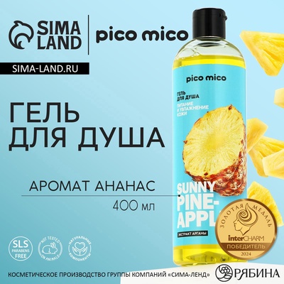 Гель для душа женский Sunny pineapple, 400 мл, аромат ананаса, PICO MICO