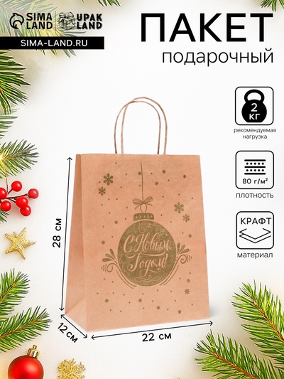 Пакет бумажный подарочный новогодний крафт, «Новогодняя игрушка», золотая 22×12×28 см