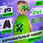 Карнавальный набор «Кубо-мир», плащ, маска, цвет зелёный - фото 322043507