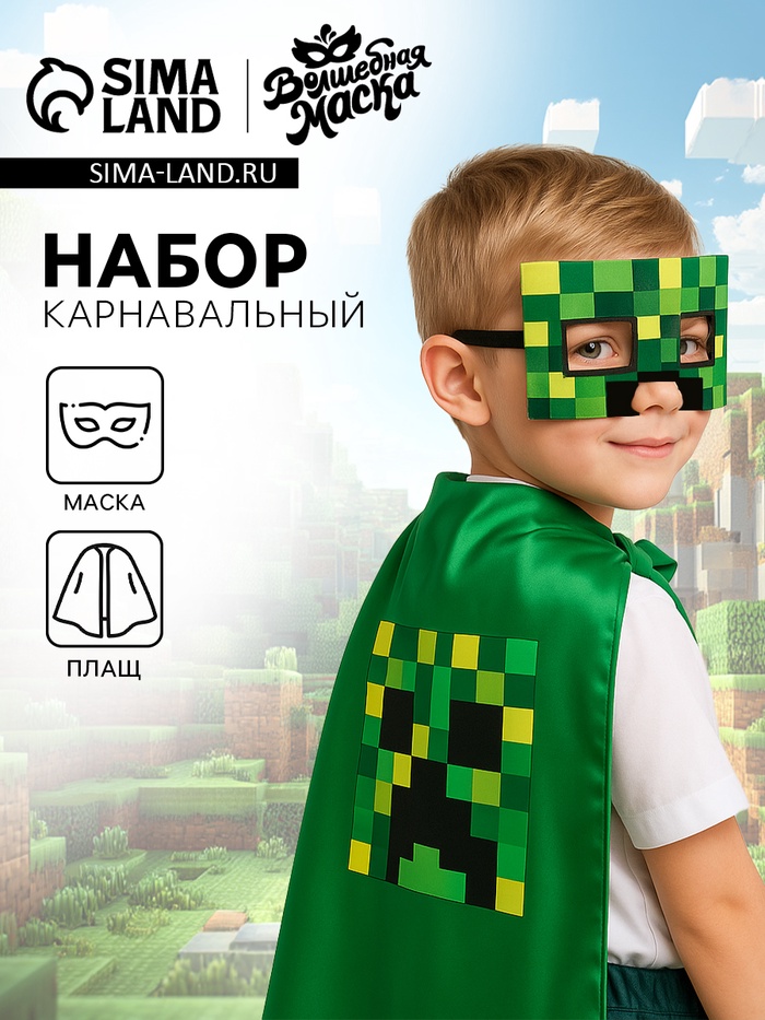 Карнавальный набор «Кубо-мир», плащ, маска, цвет зелёный