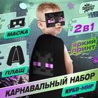 Карнавальный набор «Кубо-мир», плащ, маска, цвет чёрный - Фото 1