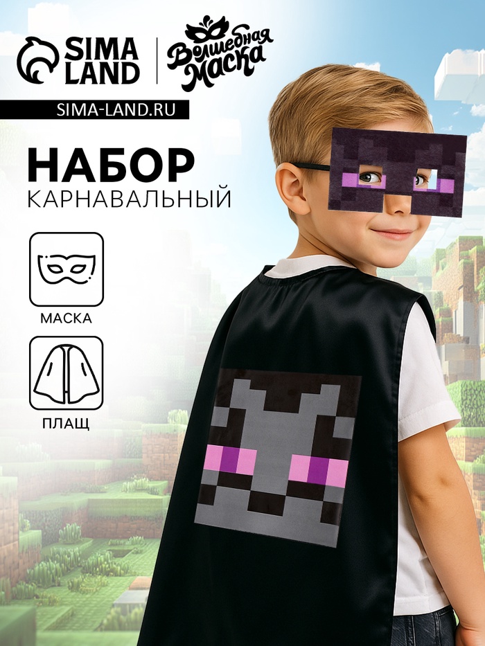 Карнавальный набор «Кубо-мир», плащ, маска, цвет чёрный