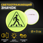 Светоотражающий значок «Пешеходный переход», d=3 см, жёлтый - Фото 1