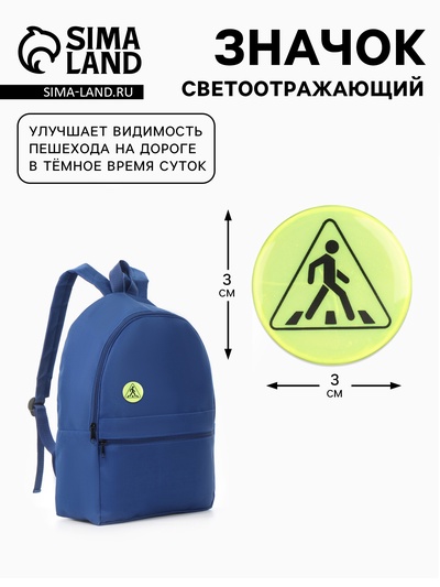 Светоотражающий значок «Пешеходный переход», d=3 см, жёлтый