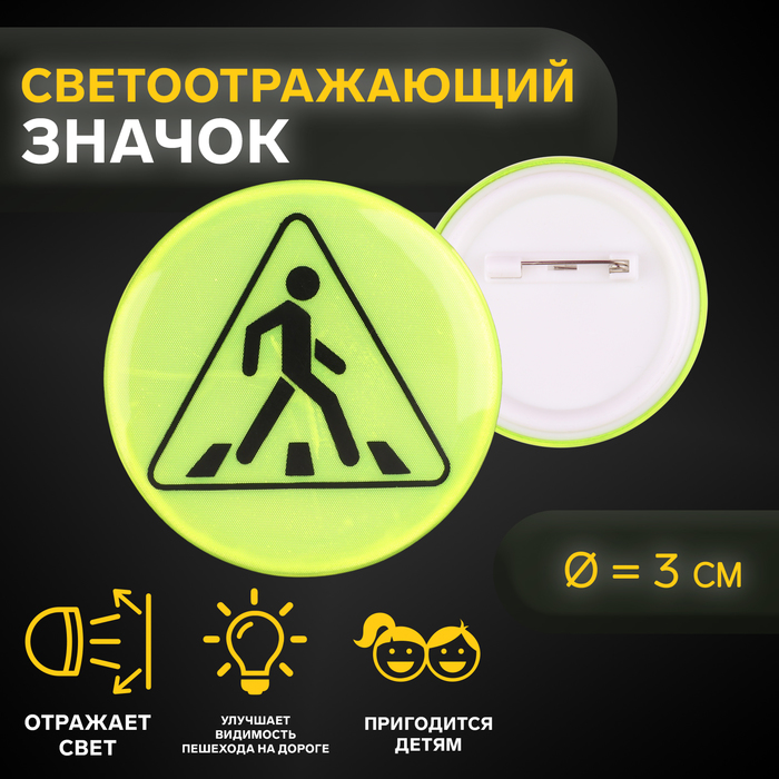 Светоотражающий значок «Пешеходный переход», d=3 см, жёлтый - Фото 1
