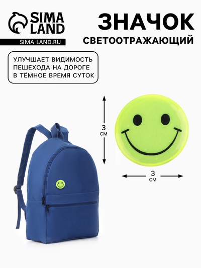 Светоотражающий значок «Смайл», d=3 см, жёлтый