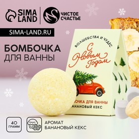 Бомбочка для ванны «Волшебства и чудес», 40 г, аромат бананового кекса, Новый Год 10501307