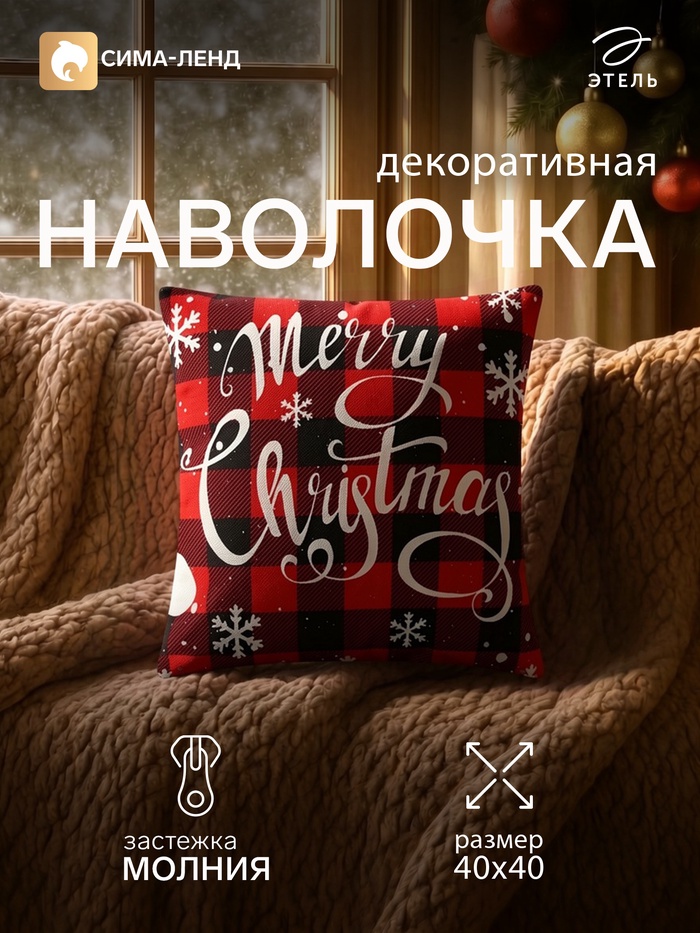 Наволочка декоративная новогодняя «Этель» Christmas, 43×43 см, велюр - Фото 1