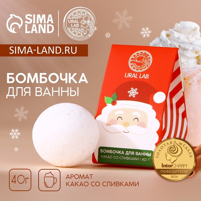 Бомбочка для ванны URAL LAB, 40 г, аромат какао со сливками, Новый Год - Фото 1