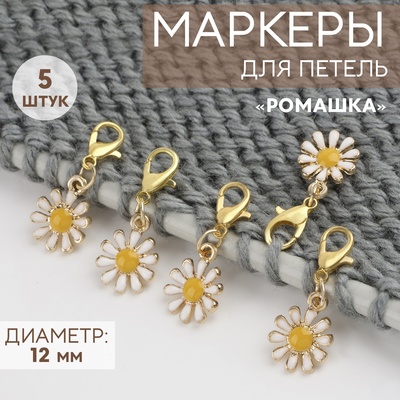 Маркеры для петель «Ромашка», d=12 мм, 5 шт., белые