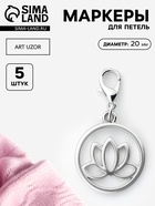 Маркеры для петель «Лотос», d=20 мм, 5 шт., цвет серебряный - Фото 1