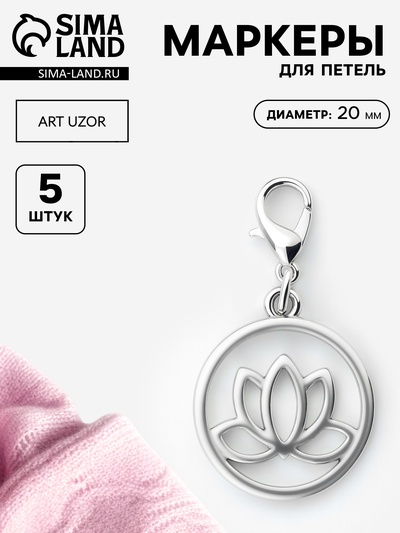 Маркеры для петель «Лотос», d=20 мм, 5 шт., цвет серебряный