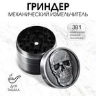 Измельчитель для табака, гриндер «Череп», на магните, 3.8×4.9 см - Фото 1