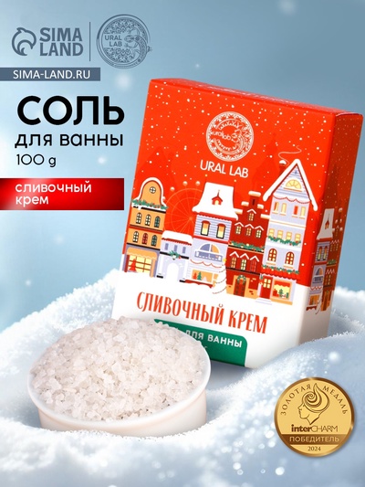 Соль для ванны URAL LAB, 100 г, аромат сливочного крема