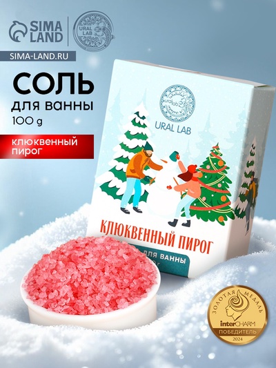 Соль для ванны URAL LAB, 100 г, аромат клюквенного пирога, Новый Год