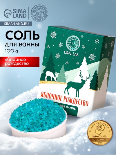Соль для ванны URAL LAB, 100 г, аромат яблочного рождества, Новый Год