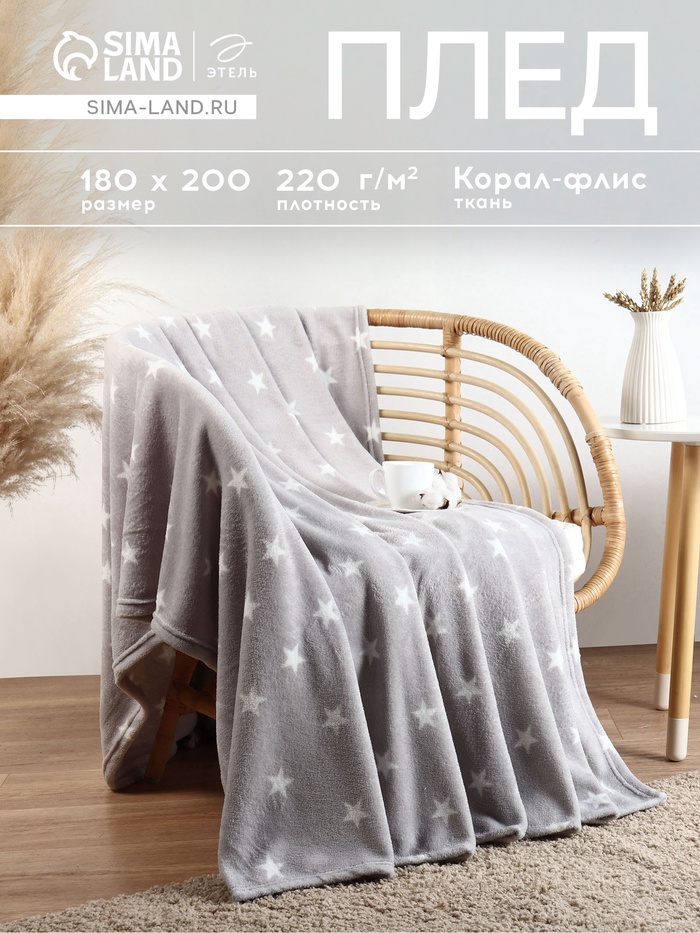 Плед «Этель. Звезды», 180×200 см, корал-флис 220 г/м²