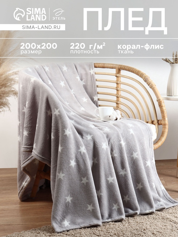 Плед «Этель. Звезды», 200×220 см, корал-флис 220 г/м² - Фото 1