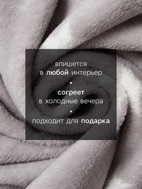 Плед «Этель. Звезды», 200×220 см, корал-флис 220 г/м²