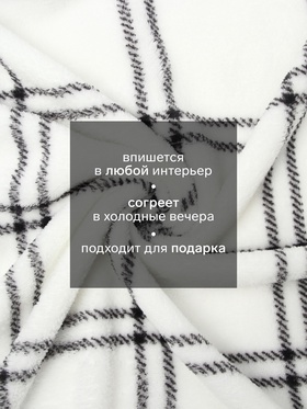 Плед «Этель. Клетка», 200×220 см, корал-флис 220 г/м²