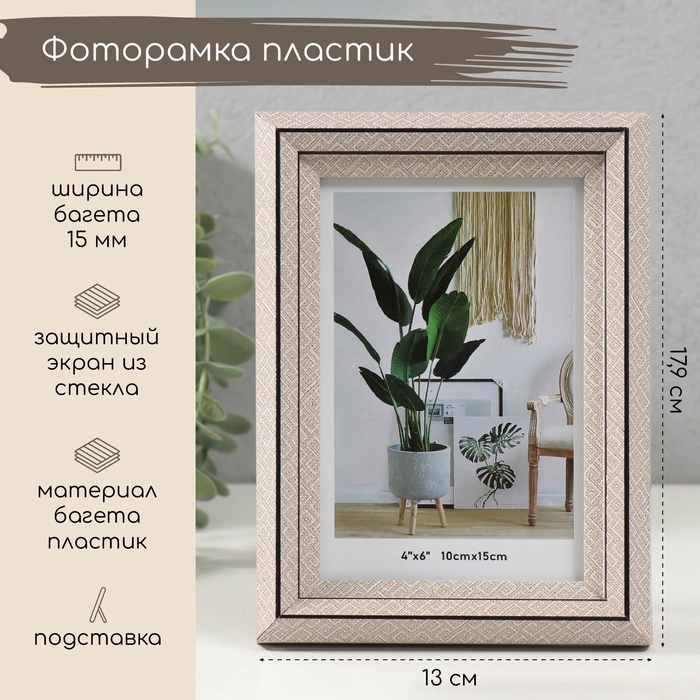 

Фоторамка пластик 10х15 см "Лестница с ромбами" бежевая 2х13х17,9 см
