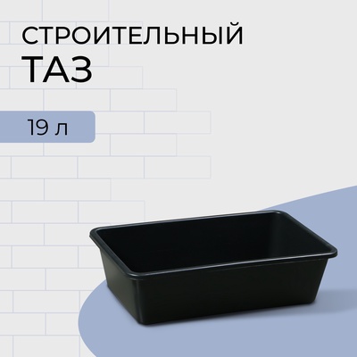 Таз строительный, 19 л, прямоугольный, пластик