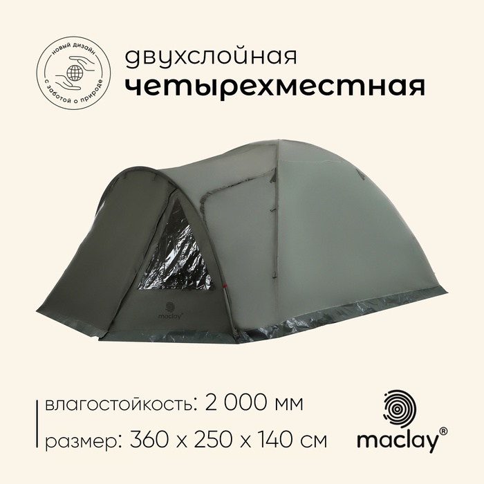 УЦЕНКА Палатка туристическая 4-местная maclay KAVKAZ 4, 360×250×140 см, трекинговая, двухслойная, с тамбуром, зелёная - Фото 1