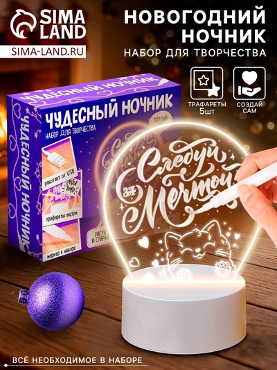 Набор для творчества «Чудесный ночник», 5 трафаретов, 1 цвет