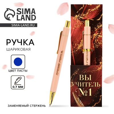 Ручка шариковая, синяя паста, 0.7 мм, пластик, автоматическая, с тиснением «Вы учитель №1»
