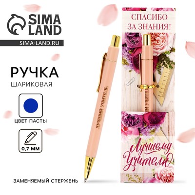 Ручка шариковая, синяя паста, 0.7 мм, пластик, автоматическая, с тиснением «Лучшему учителю»