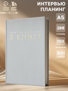 Планер интервью А5, 144 листа, твердая обложка, текстиль «Серый» - Фото 1