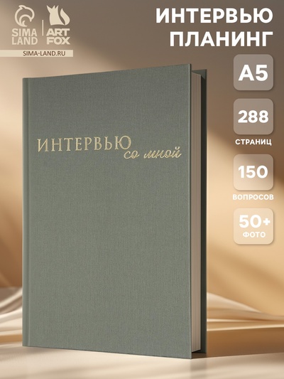 Планер интервью А5, 144 листа, твердая обложка, текстиль «Зеленый»