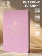 Планер интервью А5, 144 листа, твердая обложка, текстиль «Розовый» - Фото 1