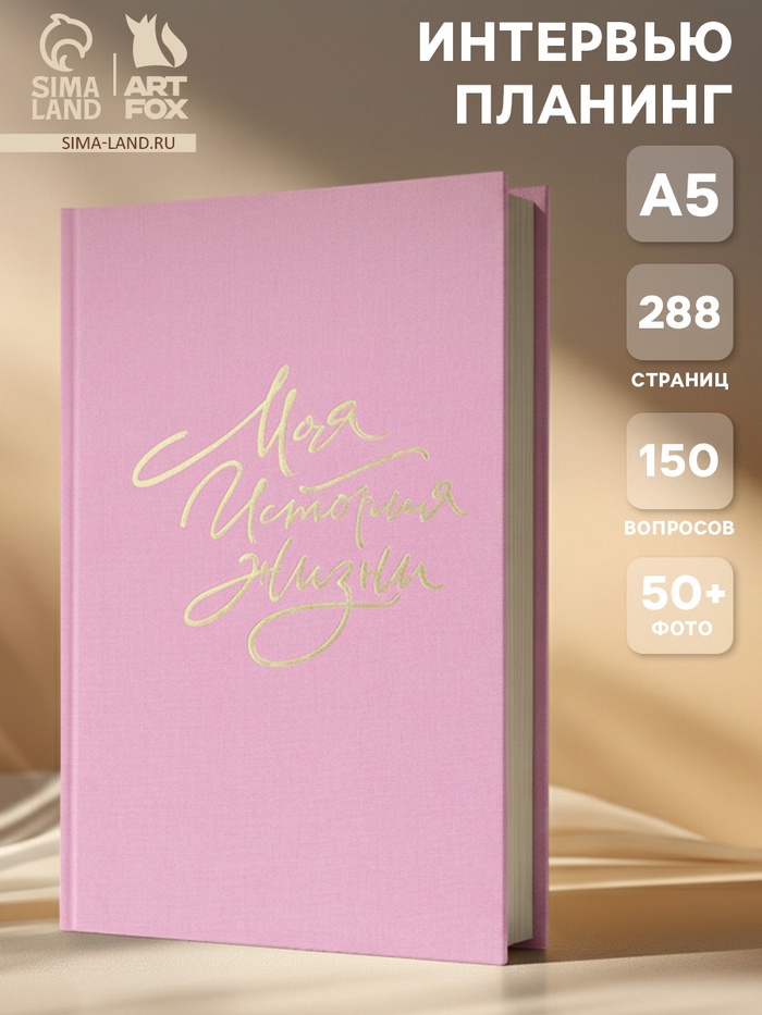 Планер интервью А5, 144 листа, твердая обложка, текстиль «Розовый»