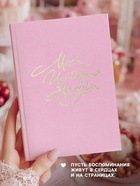 Планер интервью А5, 144 листа, твердая обложка, текстиль «Розовый» - Фото 3