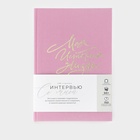 Планер интервью А5, 144 листа, твердая обложка, текстиль «Розовый» - Фото 8