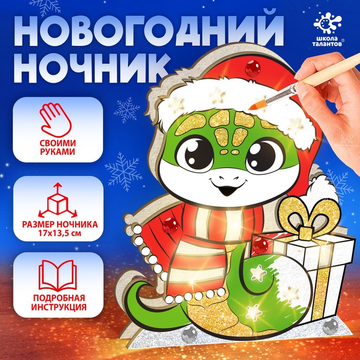

Набор для творчества «Новогодний ночник. Змея»