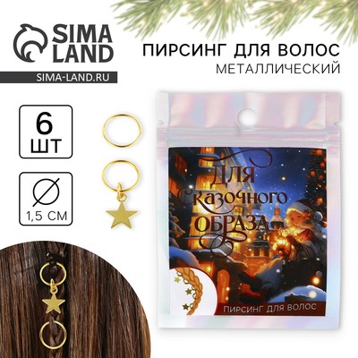 Пирсинг для волос новогодний «Для сказочного образа», набор 6 шт.