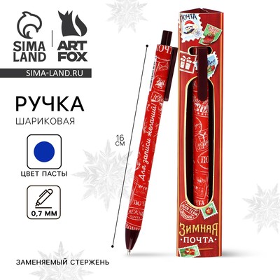 Ручка шариковая, синяя паста, 0.7 мм, автоматическая, матовая, в конверте «Зимняя почта»