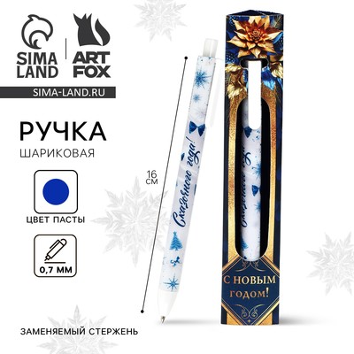 Ручка шариковая, синяя паста, 0.7 мм, автоматическая, матовая, в конверте «С Новым годом!»