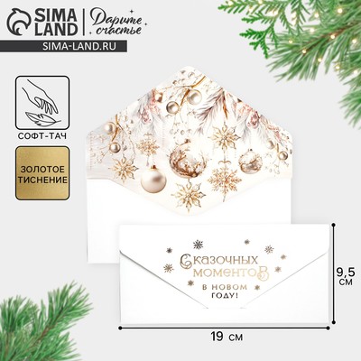 Конверт для денег подарочный «Сказочных моментов в Новом году», софт тач, тиснение, 19×9 см