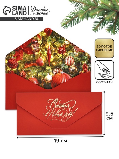 Конверт для денег подарочный «Счастья в Новом году», софт тач, тиснение, 19×9 см