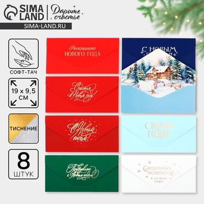 Набор конвертов для денег, «С Новым годом», 8 штук, софт тач, тиснение, 19 х 9.2 см