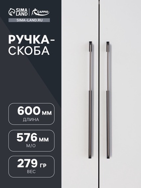 Ручка скоба CAPPIO, алюминий, м/о 576 мм, цвет черный с серой вставкой