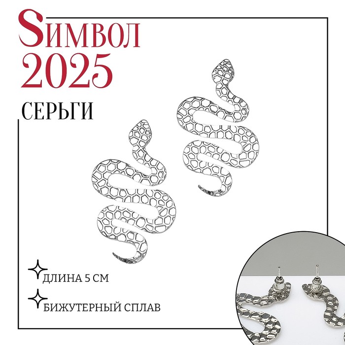 

Серьги металл «Змея» большая, цвет серебро