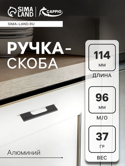 Ручка-скоба CAPPIO RSC059, м/о 96 мм, чёрная